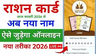 Ration Card me Name kaise jode Online | Add Member in Ration Card | Ration Card New Member add 2026