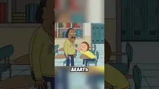 чушпана Морти прессуют в школе #cartoon #rickandmorty #video #viral #movie #shortvideo #рикиморти #5