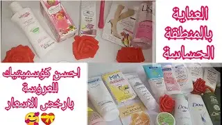 مشترياتي من الكوسميتيك أقل من500دج💝منتجات فونيس تنقد شعرك من التلف🥰نصائح لنزع الشعر من الوجه بلا الم