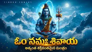 ఓం నమః శివాయ | Om Namah Shivaya | Lord Shiva Mantra for Meditation, Relaxation & Positive Energy