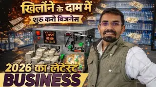 खिलौने के दाम में शुरू करो बिज़नेस 😲 | 2026 का एकदम लेटेस्ट Business Idea