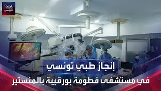 الأولى من نوعها في تونس.. عملية جراحية دقيقة ونادرة بكفاءات تونسية