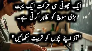 Bachon Ki Tarbiyat |Choti Si Aadat Ka Bara Asar | Parenting Reality