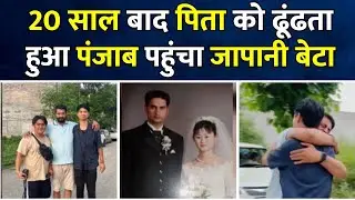 #ViralVideo | पिता को ढूंढता हुआ पंजाब पहुंचा जापानी बेटा | Japanese Son Met Indian Father