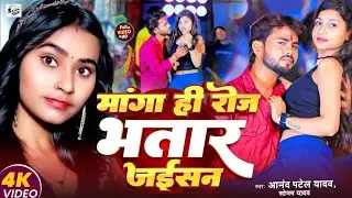 #Video​ || Manga Hi Roj Bhatar Jaisan || Anand Patel & #Sonam​ Yadav Ke Gana |मांगा ही रोज भतार जैसन