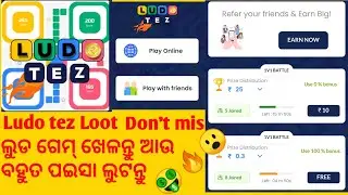 Ludo tez Loot🤑🔥play and win 200 perday /ଲୁଡ ଗେମ୍ ଖେଳନ୍ତୁ ଅଉ ପଇସା ଲୁଟନ୍ତୁ