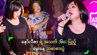 အဆိုတော် နော်လီဇာ ရဲ့ အသက် (၆၀) ပြည့် မွေးနေ့ ညစာစားပွဲ