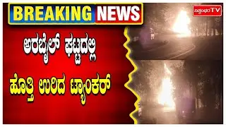 ಅರಬೈಲ್ ಘಟ್ಟದಲ್ಲಿ ಹೊತ್ತಿ ಉರಿದ ಟ್ಯಾಂಕರ್