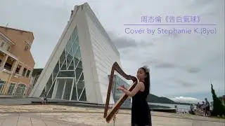 Jay Chou 周杰倫《告白氣球》 Fullsicle Harp Cover by Stephanie K.(8yo)