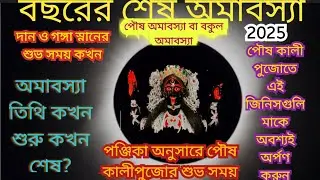 পৌষ অমাবস্যা সময়সূচী/December amabosya date&time/বকুল আমাবস্যার সময়সূচী
