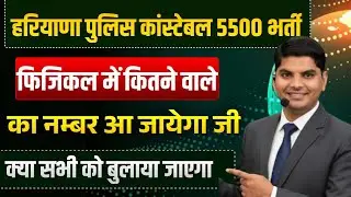 हरियाणा पुलिस कांस्टेबल भर्ती कट ऑफ फिजिकल में कितने नम्बर का आ जायेगा | Haryana Police Constable 