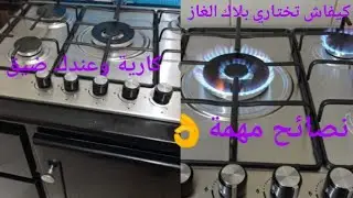 أخيرا شريت صفيحة الغاز#بلاك_شوفونت /عندك ضيق وكارية دخلي تأخدي أفكار على الخزنة لي صايبت لبلاك