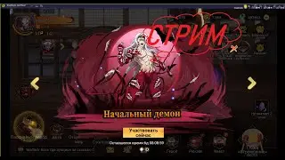 Войны демонов -__- 30+ СТРИМ