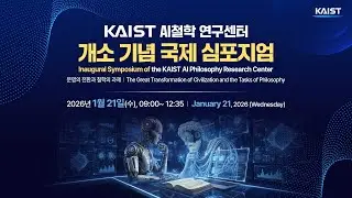 KAIST AI철학 연구센터 개소 기념 국제 심포지엄 : 
