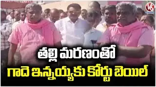 NIA Court Grants Bail to Gade Innaiah  After Mother&rsquo;s Passing | V6 News