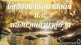 เสียงน้ำตกแห่งความอุดมสมบูรณ์ | สมาธิ เสียงธรรมชาติ ผ่อนคลาย Relaxing Nature Sounds #relaxation