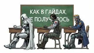 Посмотрела гайды и пошла играть Лунным рыцарем, Зимним солдатом и Звездным Лордом