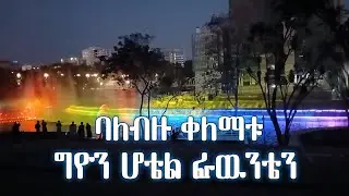 Gion Hotel Riverfront Water Dancing | ግዮን ሆቴል ፏፏቴ የምሽት ትርኢት | Ethiopian Best Classical Instrument