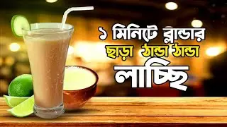 ১মিনিটে ব্লান্ডার ছাড়া ঠান্ডা ঠান্ডা লাচ্ছি /How  to  make lassi without  blender