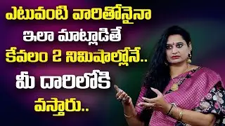 Veda Priya Reddy : ఎటువంటి వారినైనా ఇలా మాట్లాడి 2 నిమిషాల్లో మీ దారిలోకి  | SumanTv Psychology
