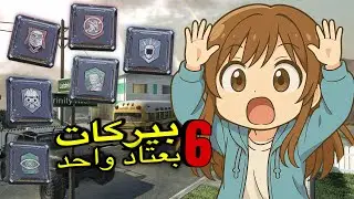 شرح لجميع بيركات كود موبايل 📝 ( ضد الحراق ) 