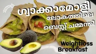 Avocado കൊണ്ടൊരു ഹെൽത്തി റെസിപി| Guacamole Recipe | Healthy Avocado recipe | Best Avocado dip