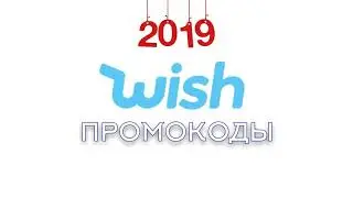 Промокоды Wish | 25% скидка