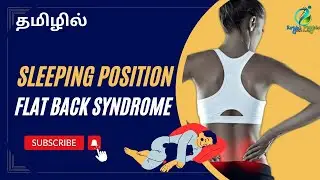 best sleep position for lower back pain | flat back syndrome sleeping position | sleep tips & tricks
