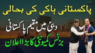 Pakistani business community in Dubai takes big step for promotion of Pakistan Hockey