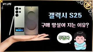 “S25, 왜 망설였는지 이제 말합니다｜삼성 멤버스 유저의 바람”