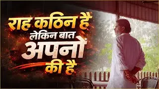 राह कठिन है लेकिन बात अपनों की है... | Prashant Kishor