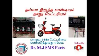 பழைய Ebike பேட்டரியை பயன்படுத்துவது எப்படி? How to reuse old EV battery? #electronic #ebike #battery