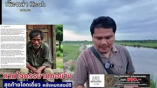 ยอมเป็นหนี้ เพื่อภรรยา สุดท้ายโดดเดี่ยว Rela lekat hutang kerana Isteri