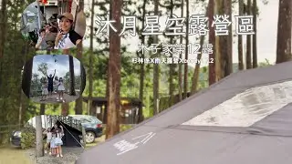 雨天露營｜超人氣露營區｜絕美杉木營位｜沐月星空露營區｜COODY17.2｜木子家親子露營第12露