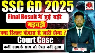 ssc gd 2025 के फाइनल रिजल्ट में हुई बड़ी गड़बड़ी । क्या दोबारा रिजल्ट जारी होगा? । क्या II-List ? 