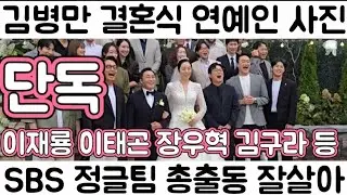 [김병만 결혼식 연예인 웨딩 촬영 현장 중계 김구라 장우혁 이태곤 최여진 부부 배동성 이수근 등 SBS 정글팀 총출동]