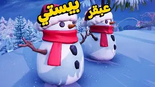 العيال الباردة، عبقر و بيستي 😂 | Fortnite