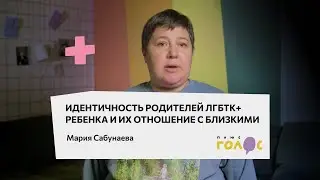 Идентичность родителей ЛГБТК+ ребенка и их отношение с близкими