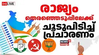 Lok Sabha Election 2024 LIVE | Kerala Election Campaign Updates | Pinarayi Vijayan | UDF | LDF | BJP