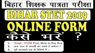 Bihar STET online form 2019 How to Fill Form  | फॉर्म कैसे भरे  शिक्षक भर्ती 2019
