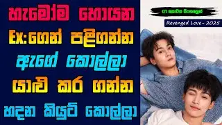 හැමෝම හොයන🐍 Revenged Love Sinhala | Exගෙන් පළිගන්න ඇගේ කොල්ලා එක්ක යාළු වෙන්න හදන කියුට් කොල්ලා | 01