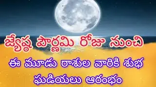 జ్యేష్ఠ పౌర్ణమి రోజు నుంచి ఈ మూడు రాశుల వారికి శుభ ఘడియలు ఆరంభం#astrology #youtubevideo