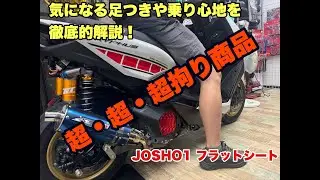 シグナスグリファス　JOSHO1フラットシート紹介