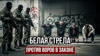 СЕКРЕТНЫЙ ОТРЯД МВД УНИЧТОЖАЛ БАНДИТОВ: Легенда о «Белой Стреле»