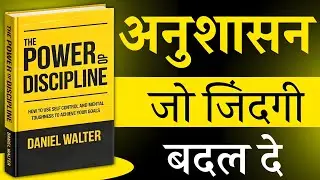 The Power of Discipline Book Summary in Hindi | अनुशासन जो ज़िंदगी बदल दे