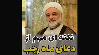 نکته ای مهم از دعای ماه رجب - استاد فرحزاد