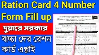 Ration Card 4 Number Form fill up 2024||how to fill up ration card form 4|ration 4 no form fill up
