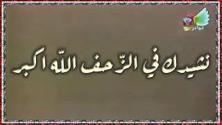 The artists choir 1980 مجموعة الفنانين - نشيدك في الزحف الله اكبر, التسجيل الاصلي