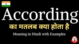According meaning in Hindi | According ka kya matlab hota hai | word meaning in Hindi