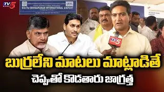 Minister Kondapalli Srinivas about Bhogapuram International Airport | CM Chandrababu | TV5 News